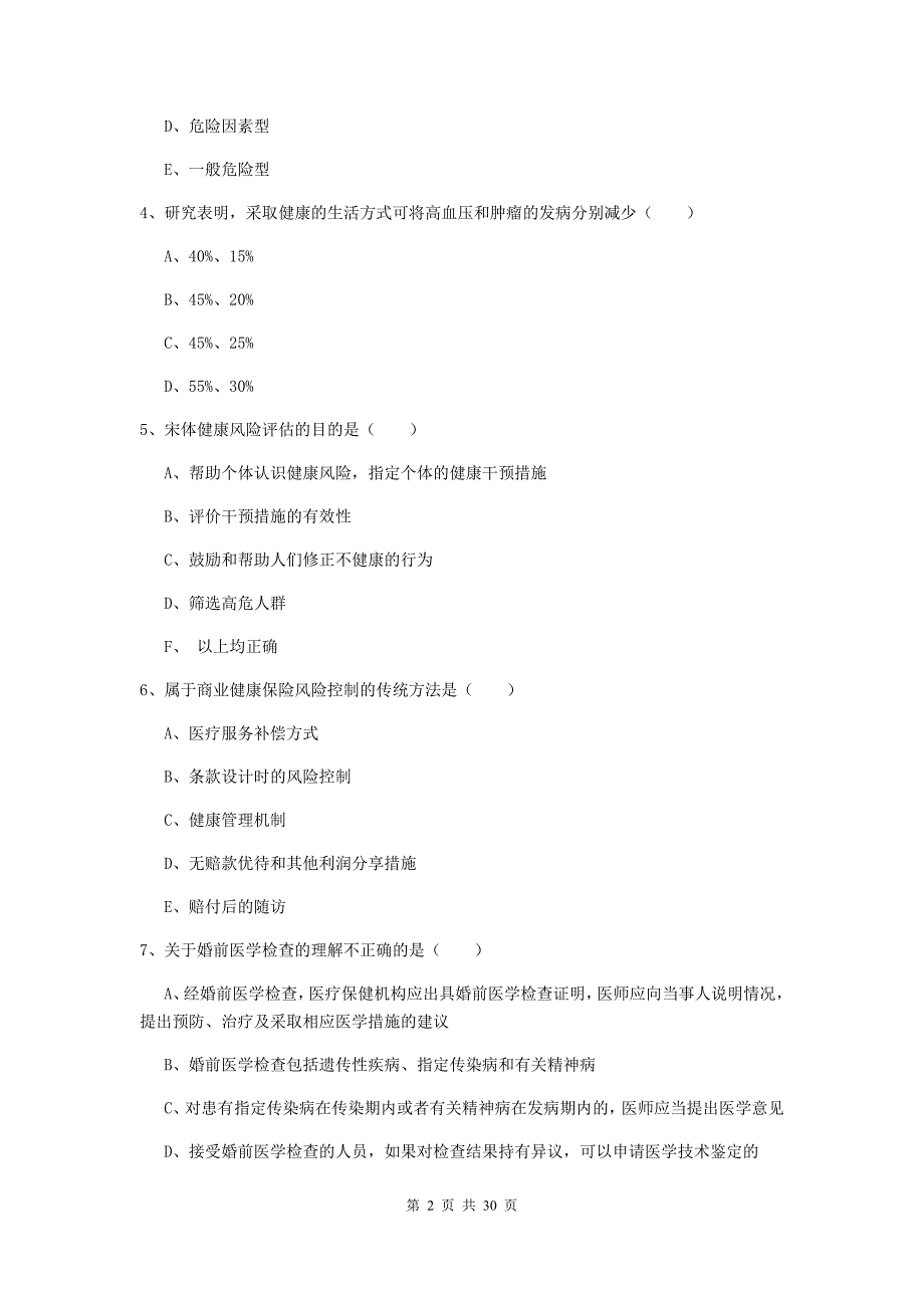 助理健康管理师（国家职业资格三级）《理论知识》能力提升试卷D卷 含答案.doc_第2页