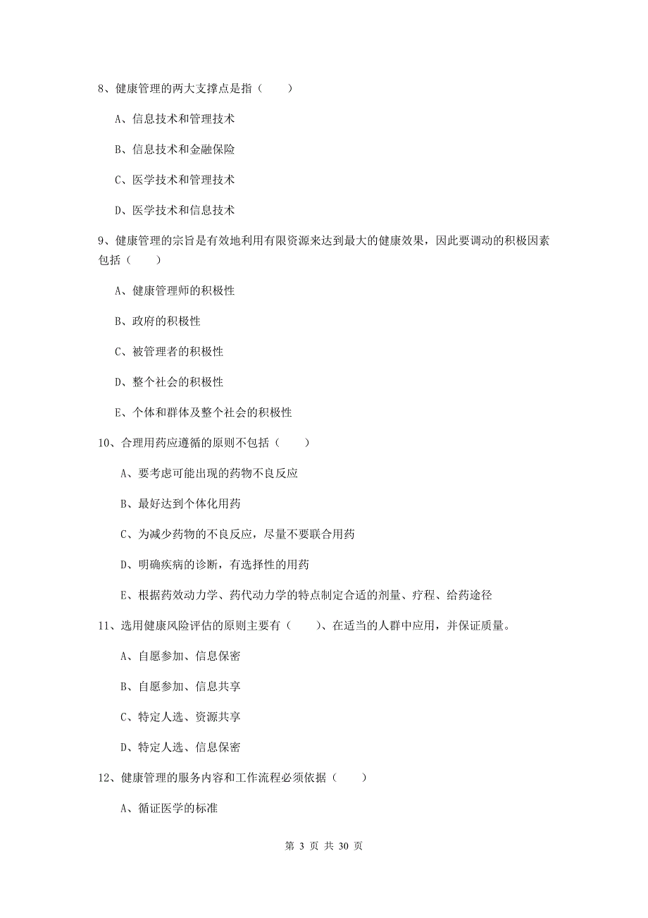 助理健康管理师（国家职业资格三级）《理论知识》能力提升试卷D卷 含答案.doc_第3页