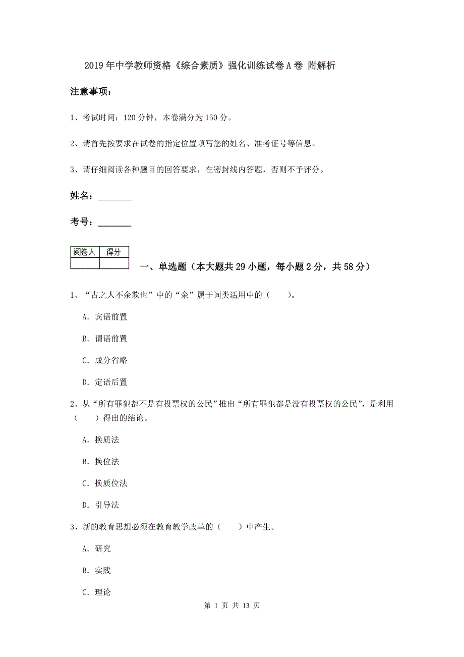 2019年中学教师资格《综合素质》强化训练试卷A卷 附解析.doc_第1页