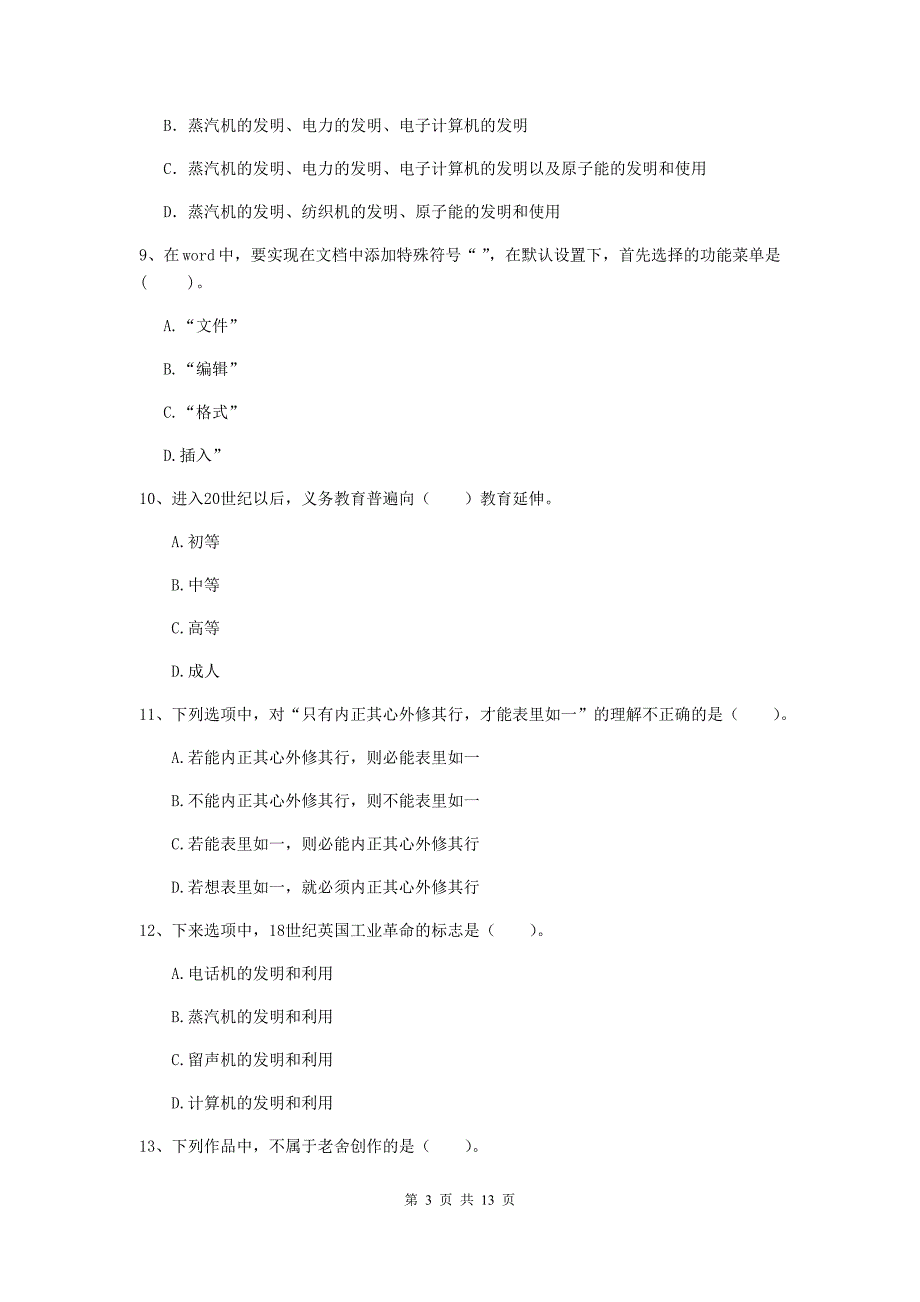 2019年中学教师资格《综合素质》强化训练试卷A卷 附解析.doc_第3页