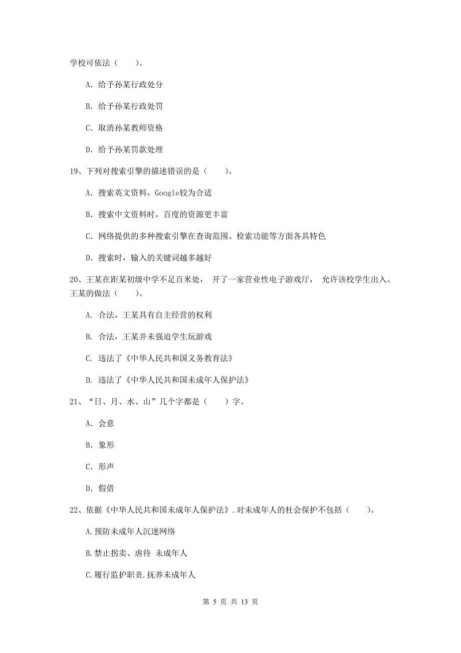 2019年中学教师资格《综合素质》强化训练试卷A卷 附解析.doc_第5页