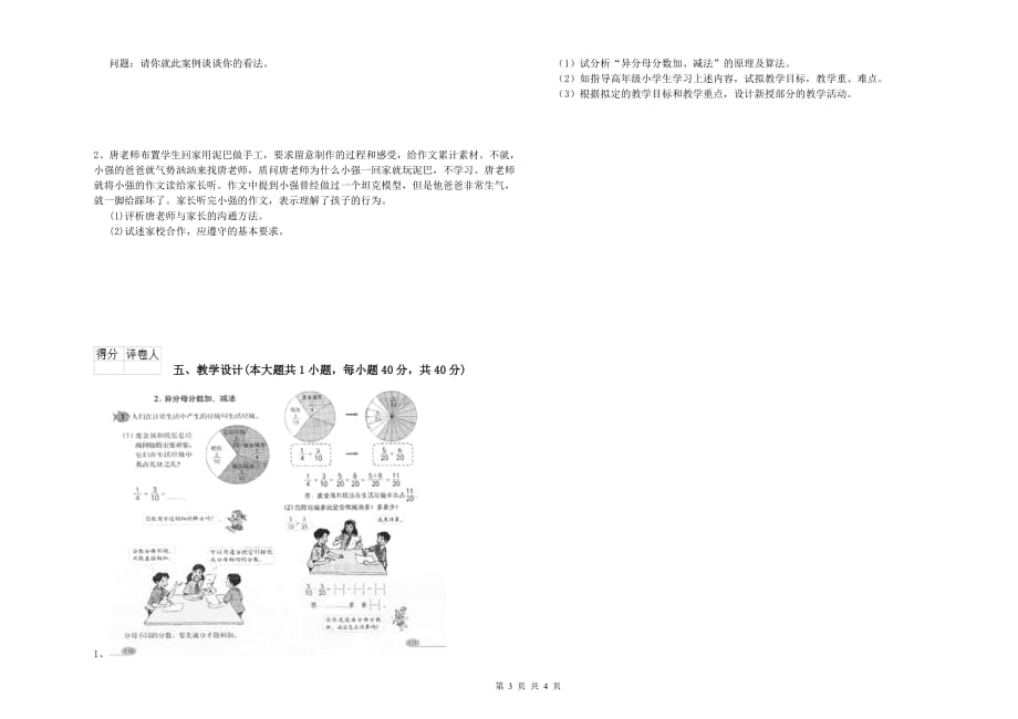 2019年小学教师职业资格考试《教育教学知识与能力》题库检测试题C卷.doc_第3页