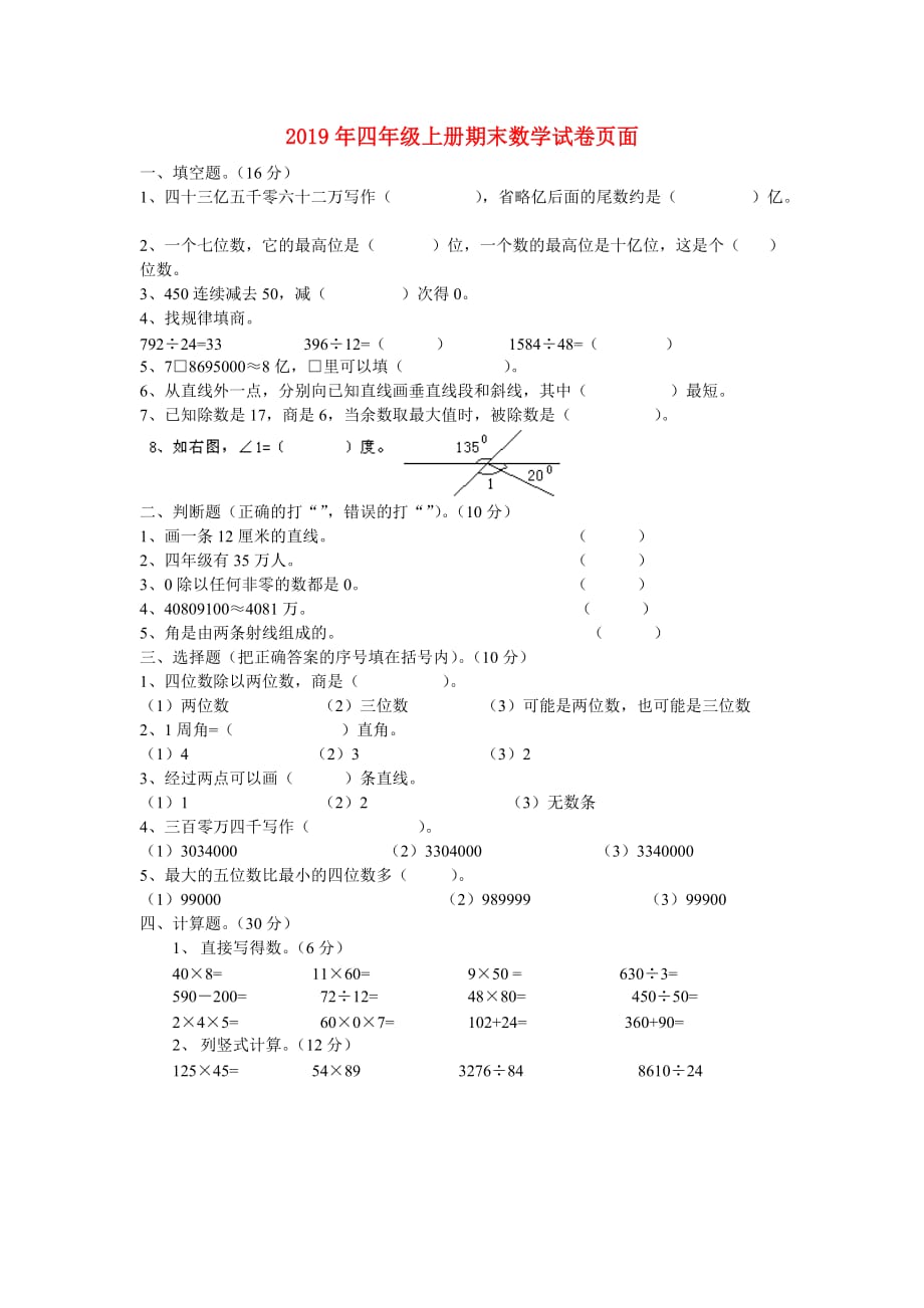 2019年四年级上册期末数学试卷页面.doc_第1页