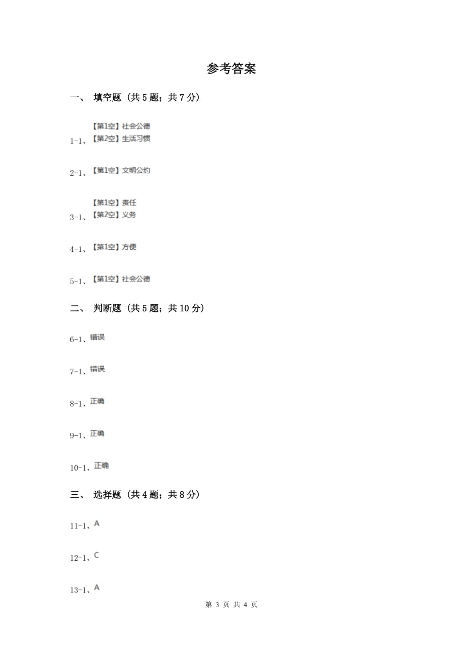 冀教版品德与社会三年级下册第二单元第三课文明的社区生活B卷.doc_第3页