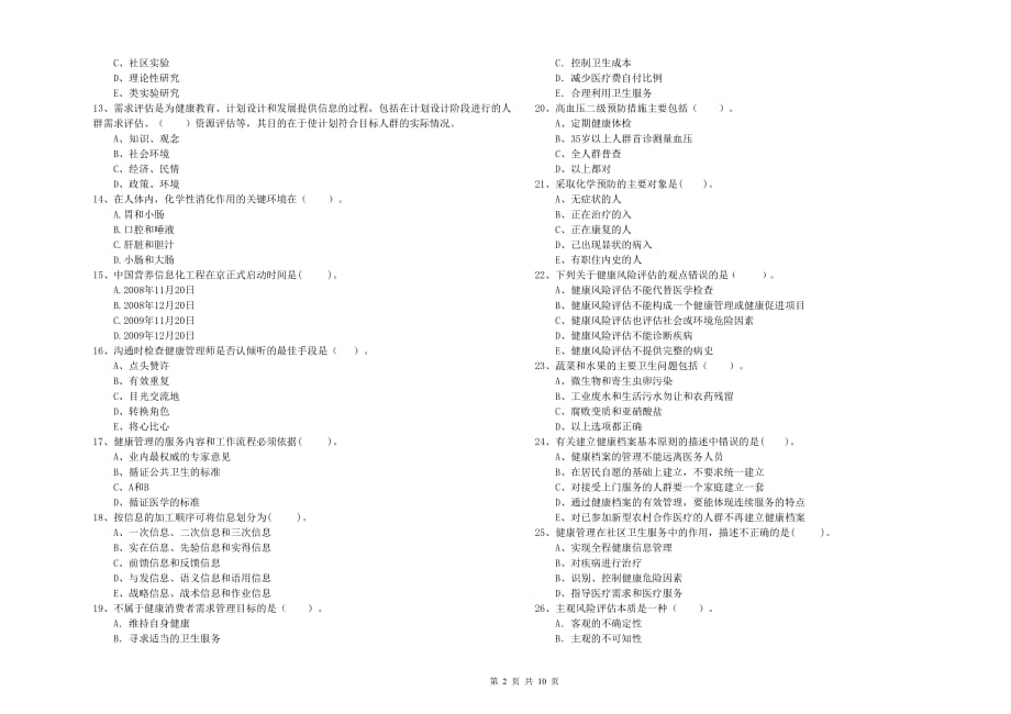 2019年健康管理师（国家职业资格二级）《理论知识》题库检测试卷D卷 含答案.doc_第2页