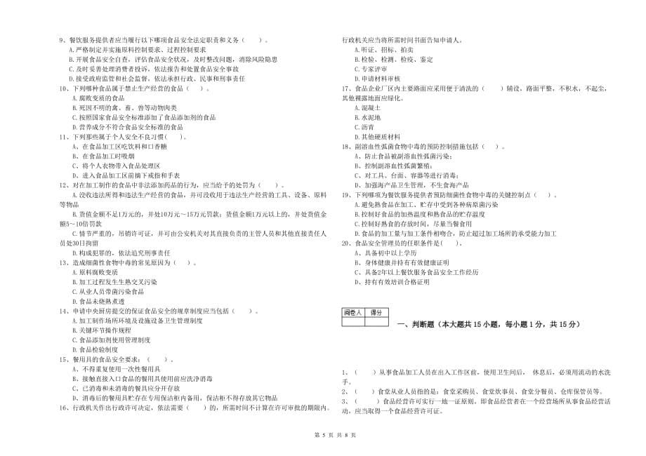 滁州市食品安全管理员试题D卷 含答案.doc_第5页