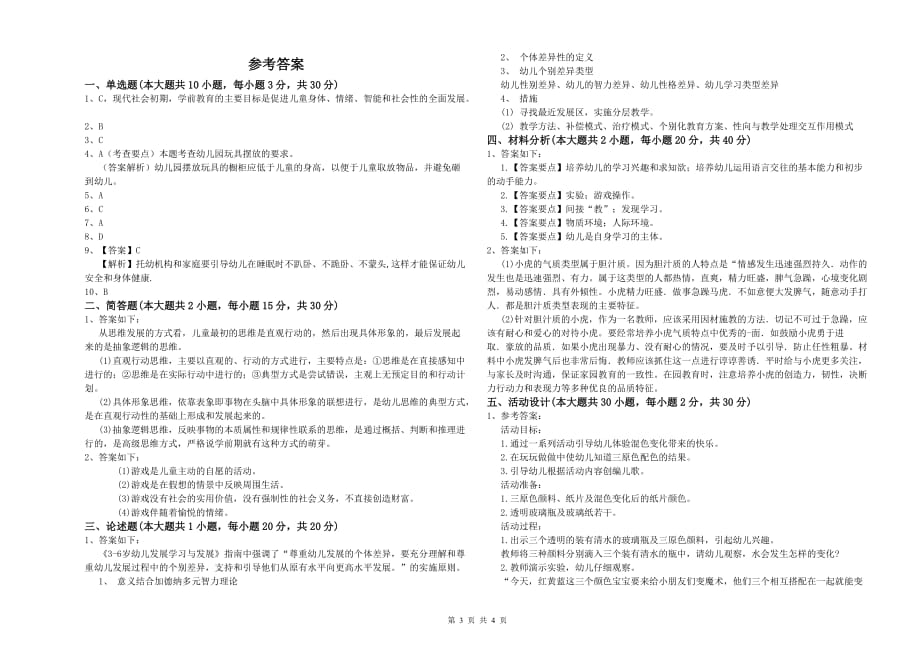 2020年国家教师资格证考试《保教知识与能力（幼儿）》考前检测试题 含答案.doc_第3页