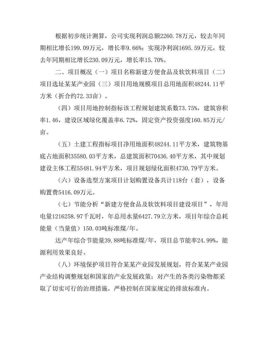 新建方便食品及软饮料项目建议书(项目申请方案)_第2页