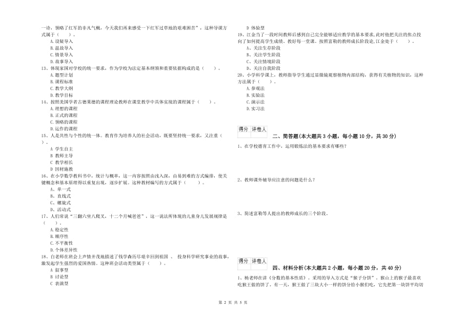 教师资格证《（小学）教育教学知识与能力》能力测试试题C卷.doc_第2页