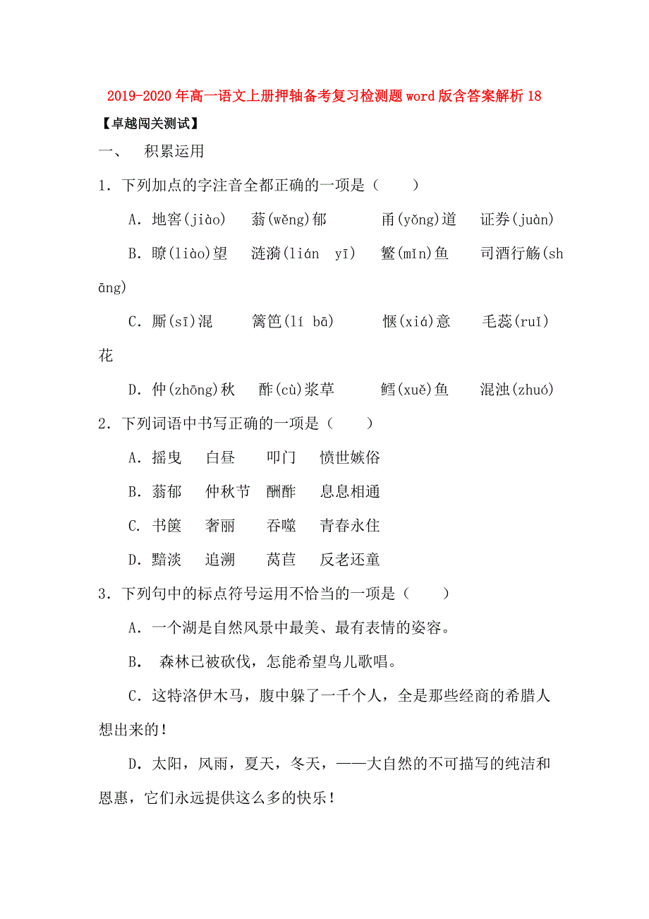 2019-2020年高一语文上册押轴备考复习检测题word版含答案解析18.doc_第1页