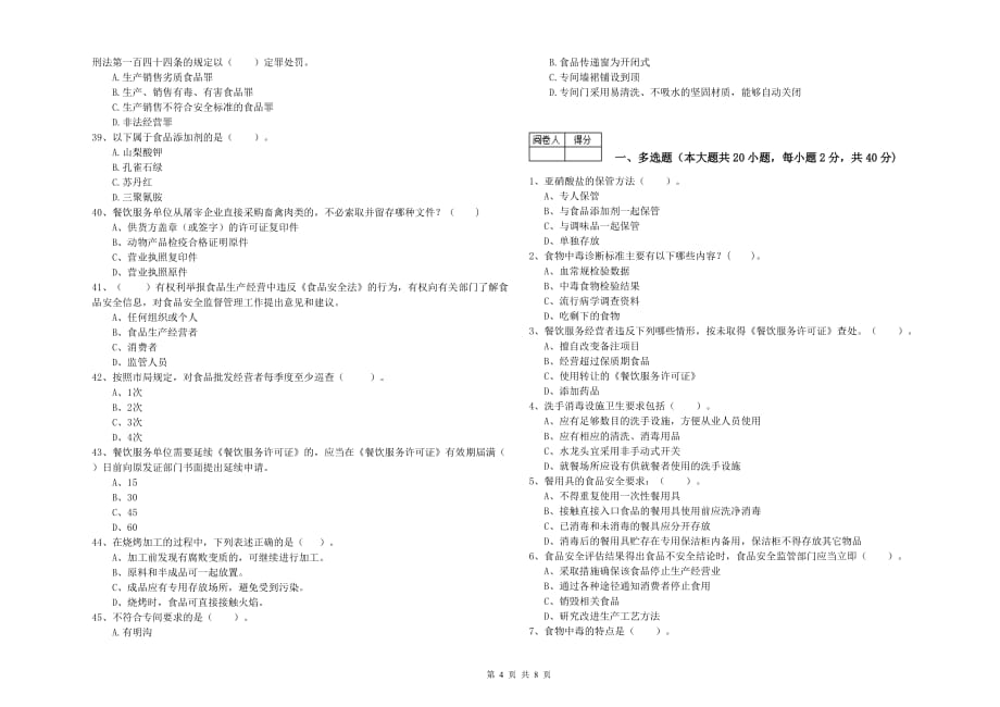 普洱市2020年食品安全管理员试题 附答案.doc_第4页