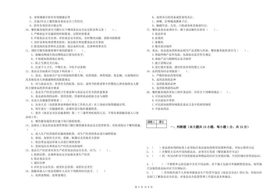 2020年食品行业人员专业知识检验试题B卷 附解析.doc_第5页