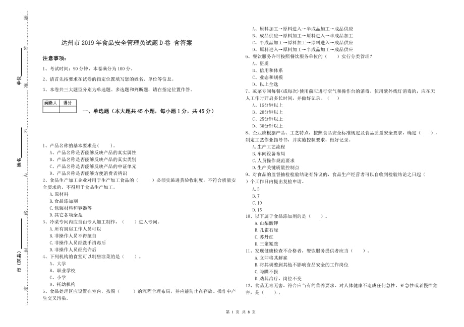 达州市2019年食品安全管理员试题D卷 含答案.doc_第1页