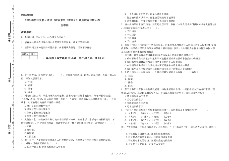 2019年教师资格证考试《综合素质（中学）》题库综合试题A卷 含答案.doc_第1页