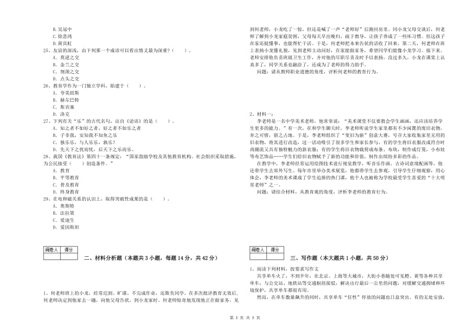 2019年教师资格证考试《综合素质（中学）》题库综合试题A卷 含答案.doc_第3页