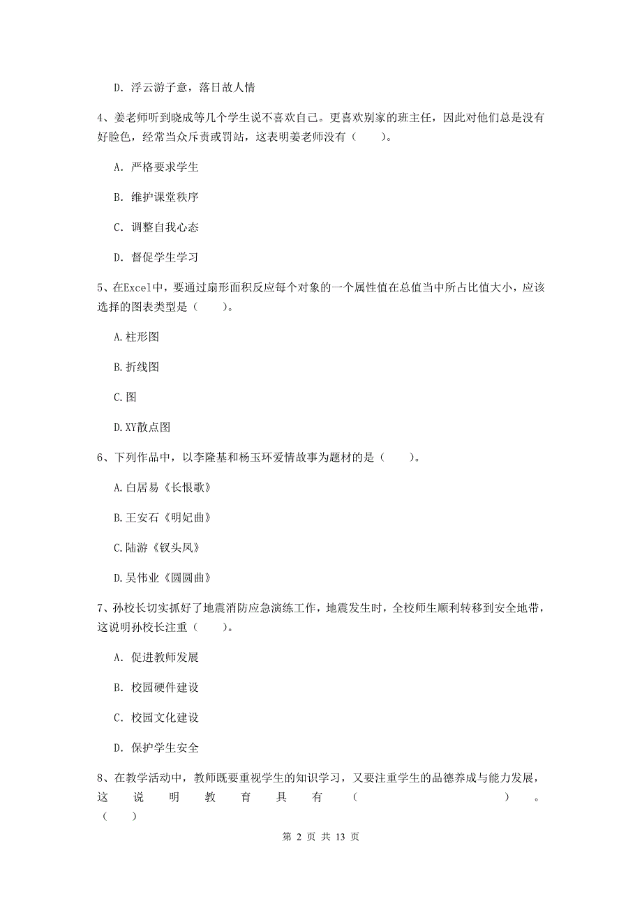 2020年小学教师资格考试《综合素质（小学）》自我检测试题B卷 附解析.doc_第2页