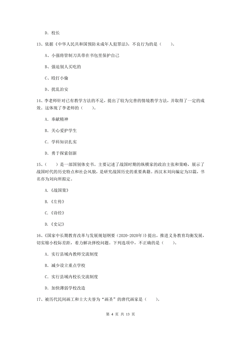 2020年小学教师资格考试《综合素质（小学）》自我检测试题B卷 附解析.doc_第4页