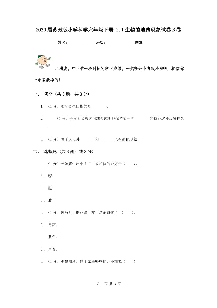 2020届苏教版小学科学六年级下册 2.1生物的遗传现象试卷B卷.doc_第1页