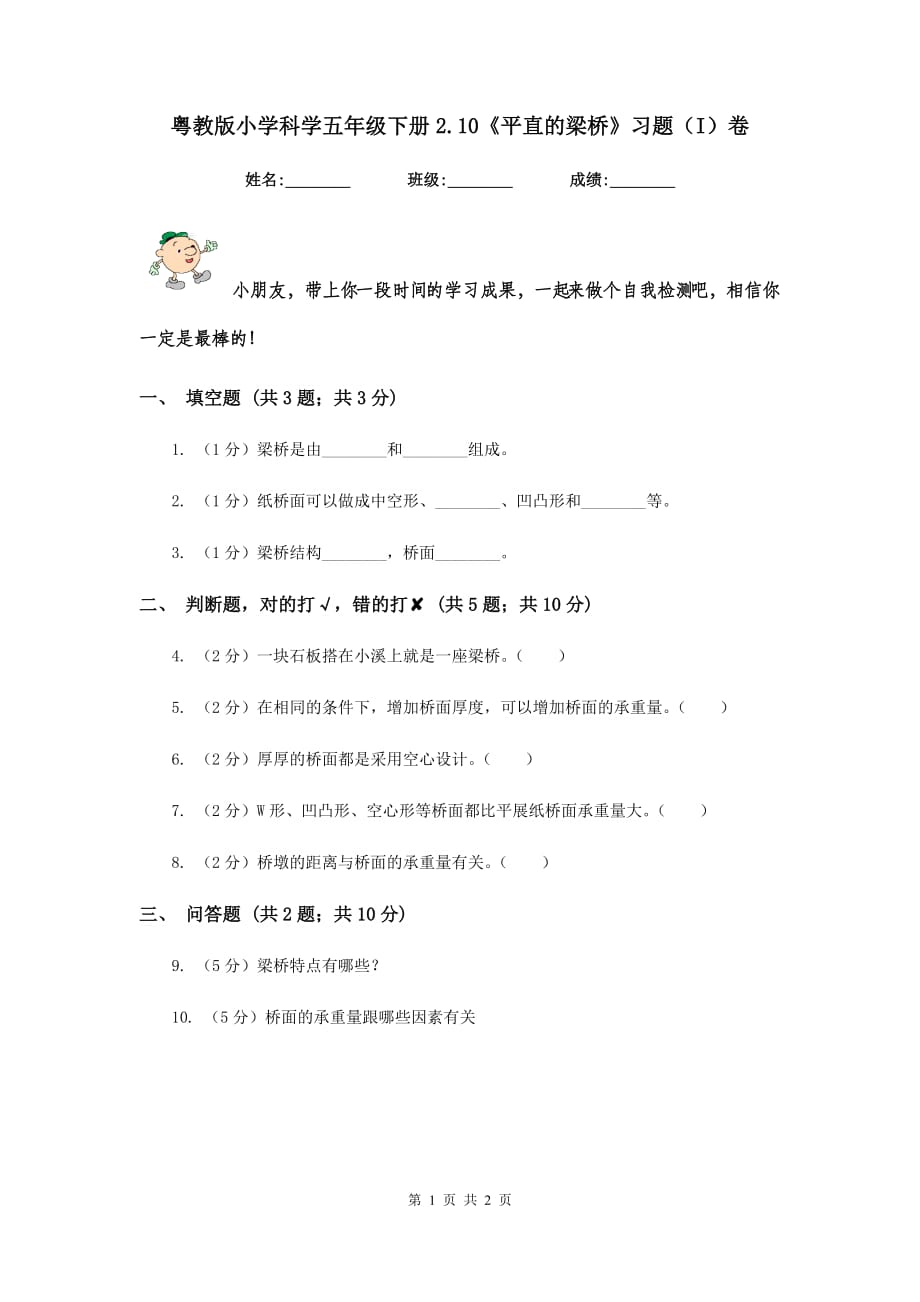 粤教版小学科学五年级下册2.10《平直的梁桥》习题（I）卷.doc_第1页