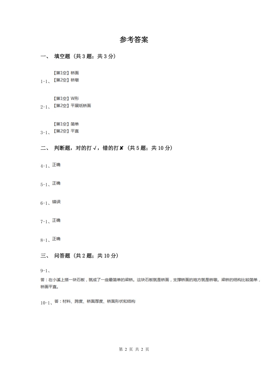 粤教版小学科学五年级下册2.10《平直的梁桥》习题（I）卷.doc_第2页