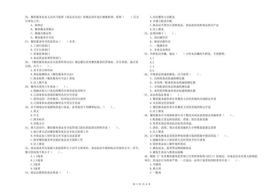 2020年食品安全监管人员能力考核试题B卷 附答案.doc_第3页