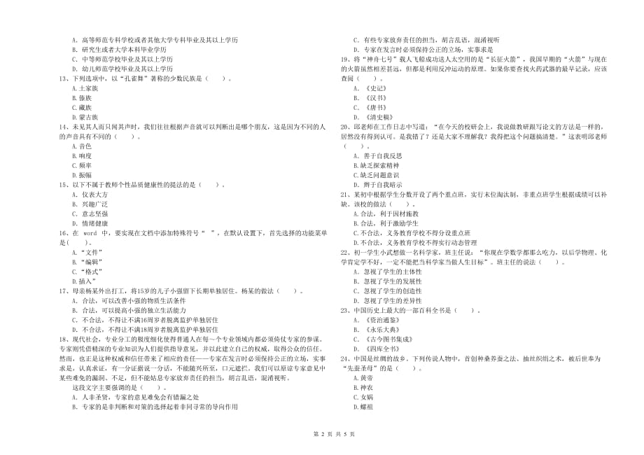 中学教师资格证《（中学）综合素质》真题练习试卷B卷 附答案.doc_第2页