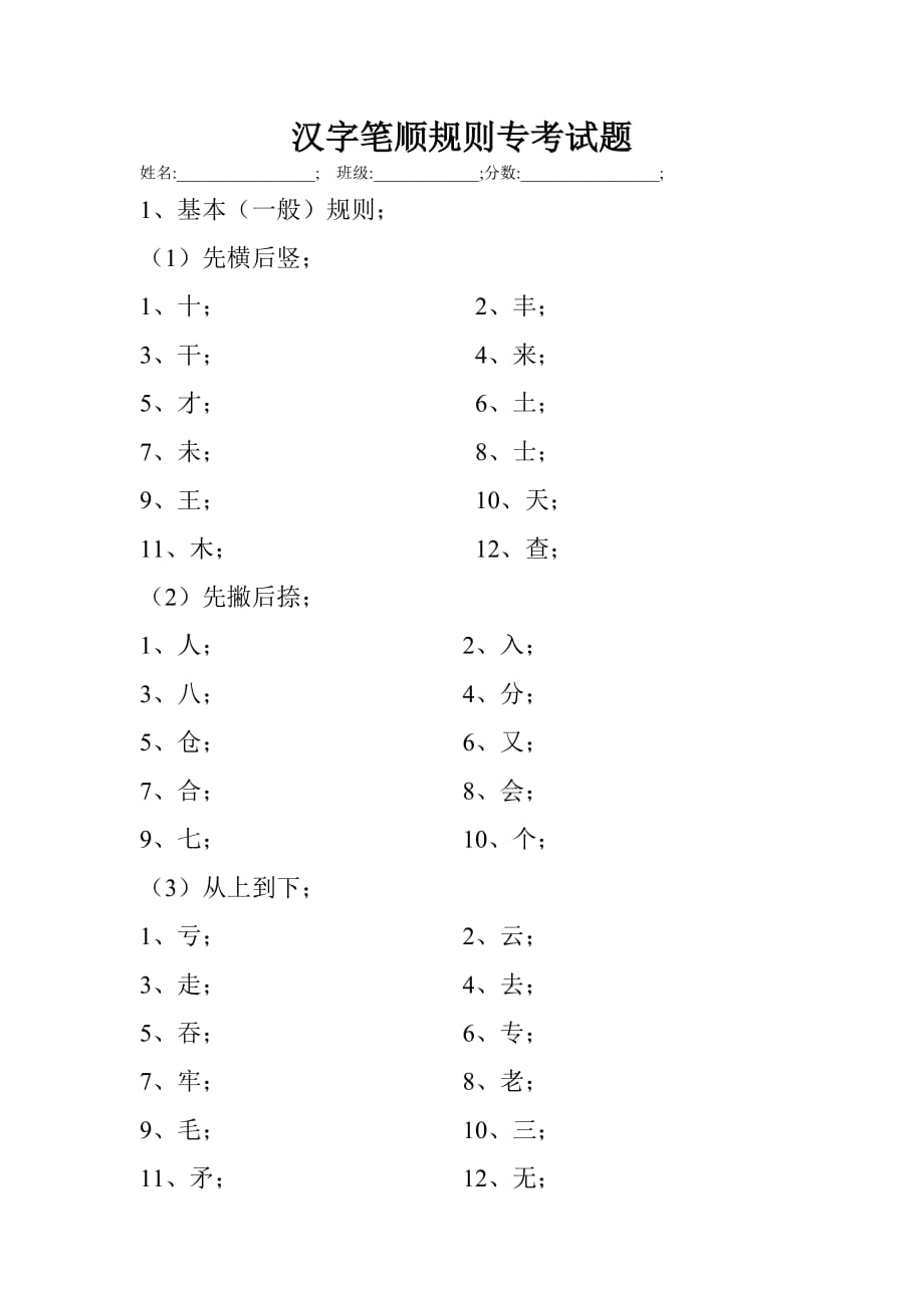 汉字笔顺规则专考试题.doc_第1页