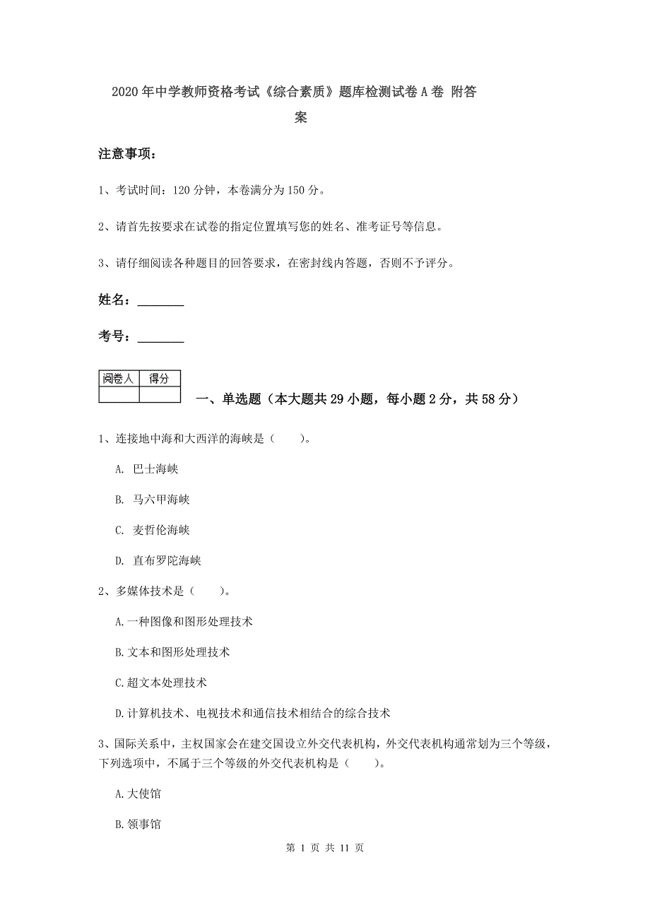 2020年中学教师资格考试《综合素质》题库检测试卷A卷 附答案.doc_第1页