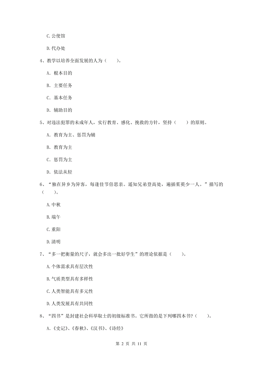 2020年中学教师资格考试《综合素质》题库检测试卷A卷 附答案.doc_第2页