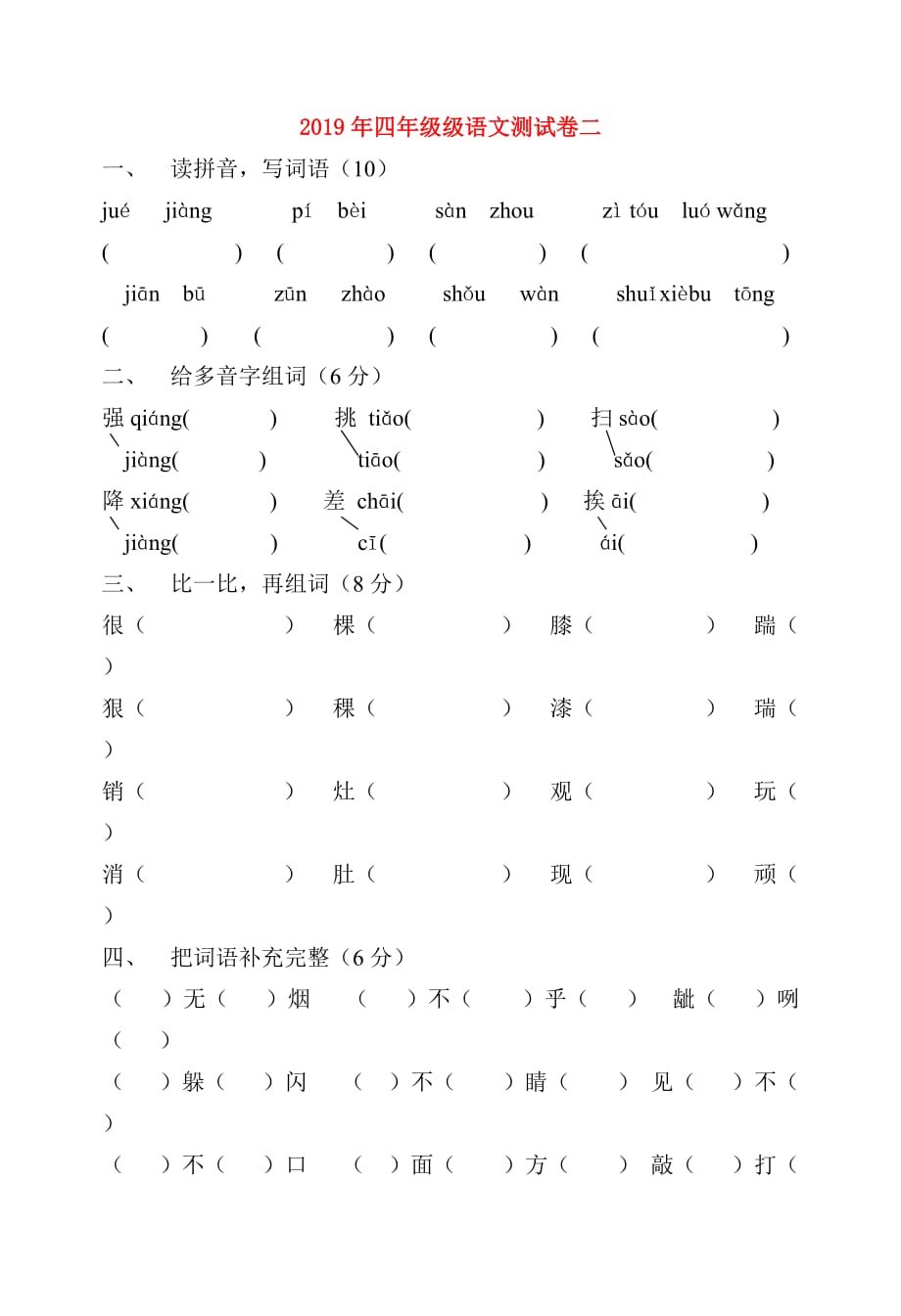 2019年四年级级语文测试卷二.doc_第1页