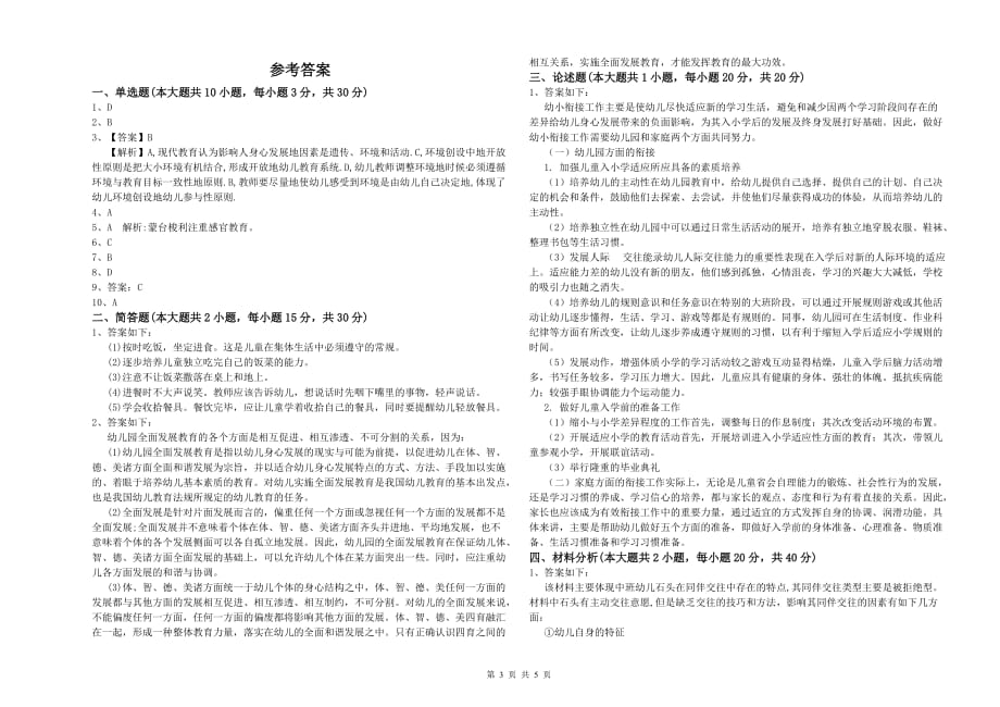 国家教师资格证考试《保教知识与能力（幼儿）》押题练习试题B卷 附解析.doc_第3页