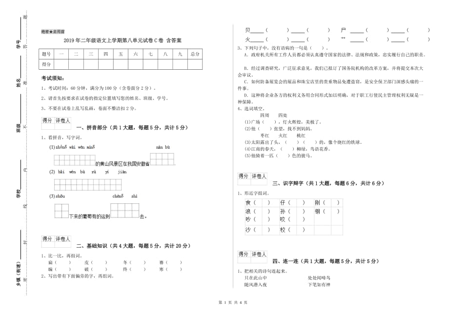 2019年二年级语文上学期第八单元试卷C卷 含答案.doc_第1页