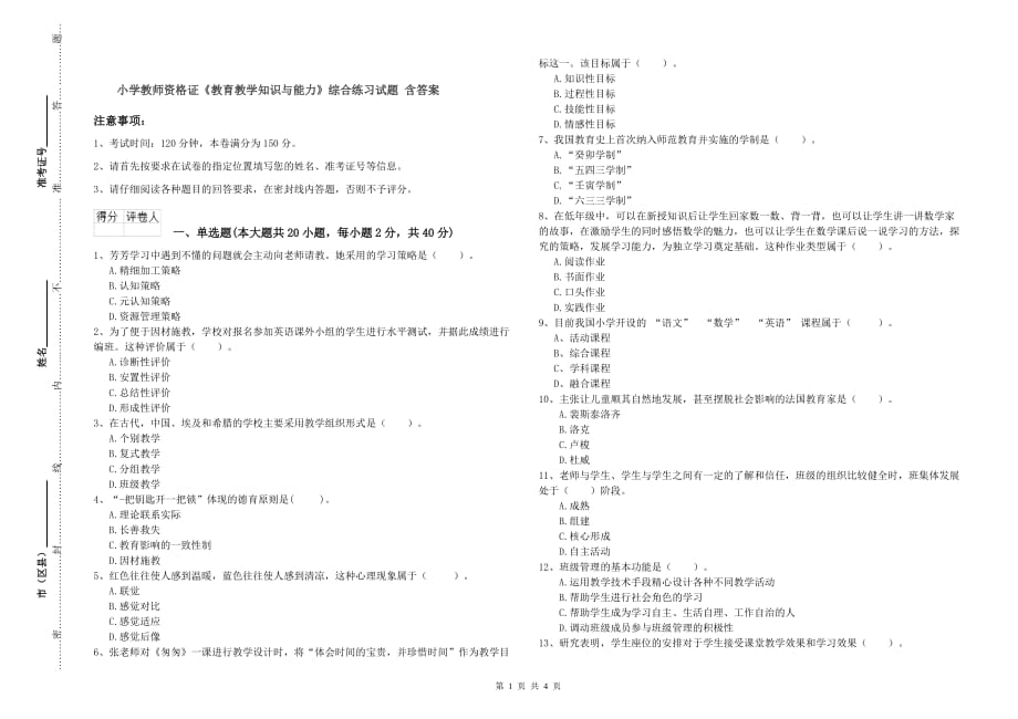 小学教师资格证《教育教学知识与能力》综合练习试题 含答案.doc_第1页