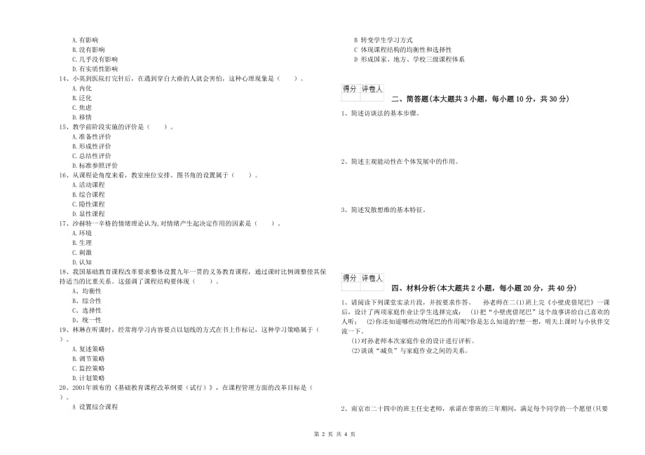 小学教师资格证《教育教学知识与能力》综合练习试题 含答案.doc_第2页