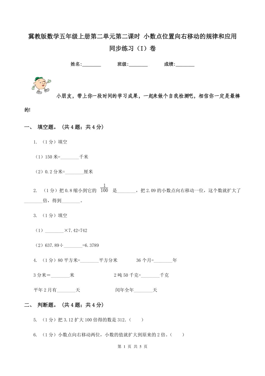 冀教版数学五年级上册第二单元第二课时 小数点位置向右移动的规律和应用 同步练习（I）卷.doc_第1页