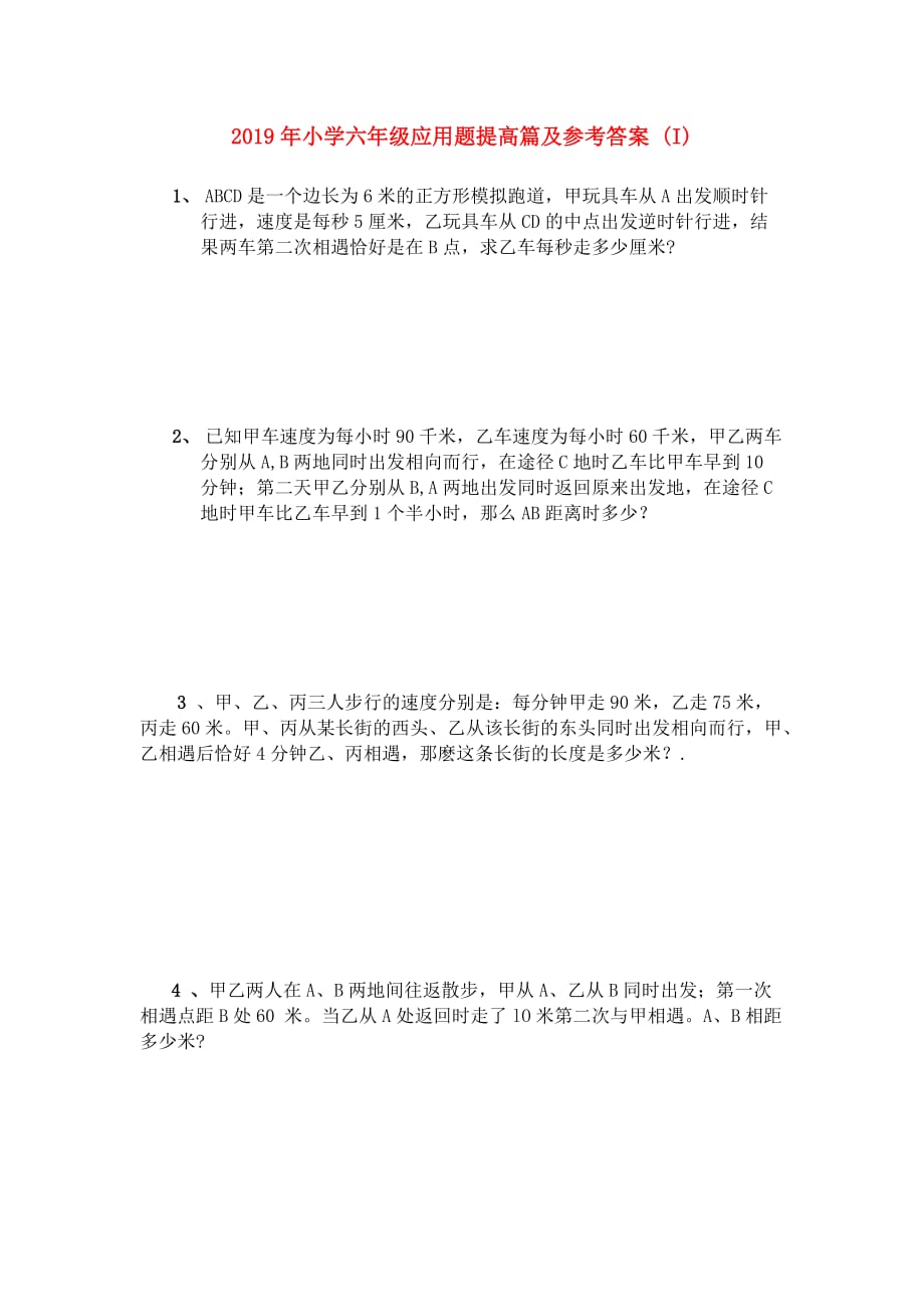 2019年小学六年级应用题提高篇及参考答案 （I）.doc_第1页