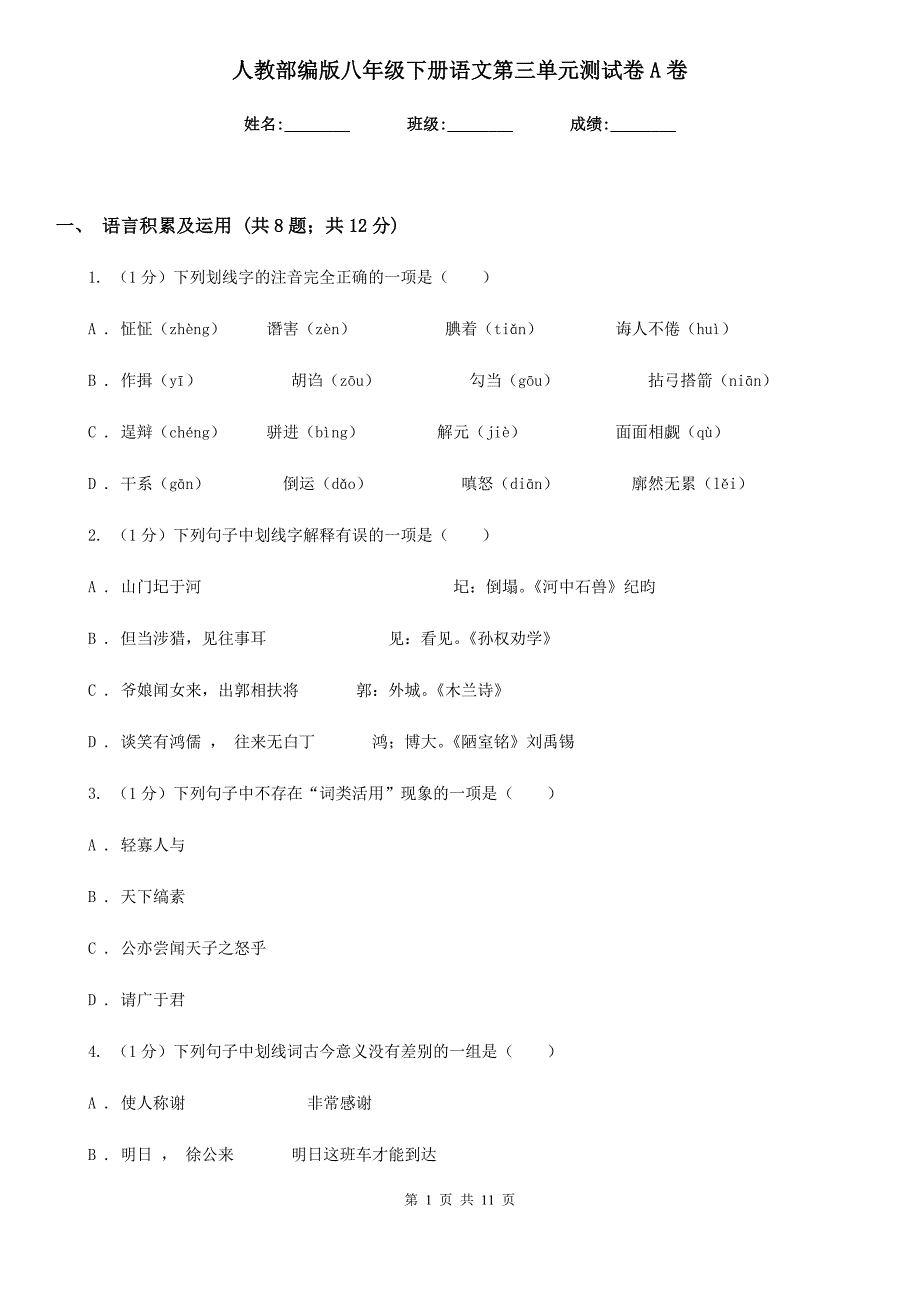 人教部编版八年级下册语文第三单元测试卷A卷.doc_第1页