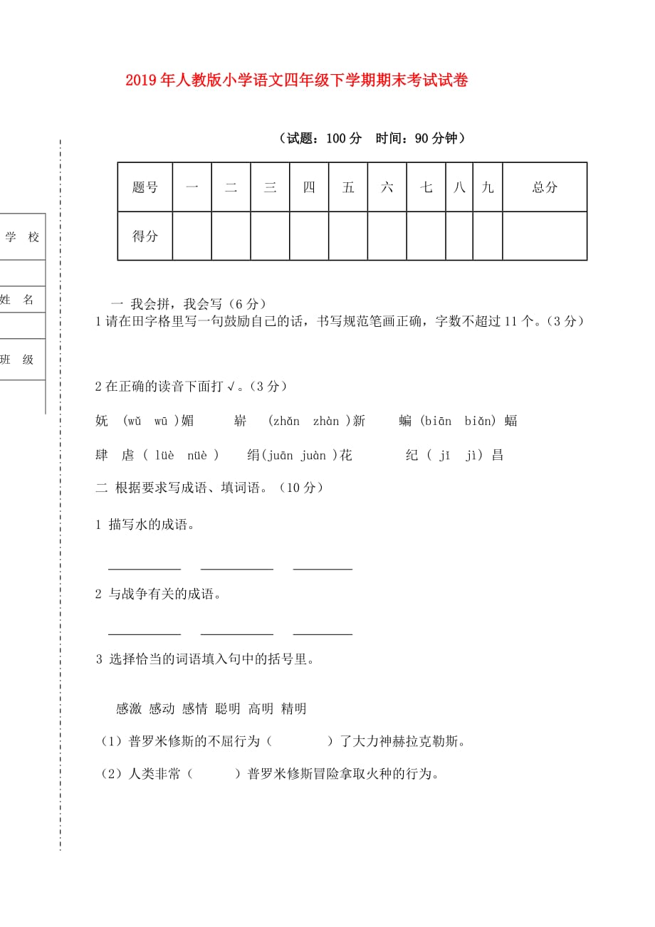 2019年人教版小学语文四年级下学期期末考试试卷.doc_第1页