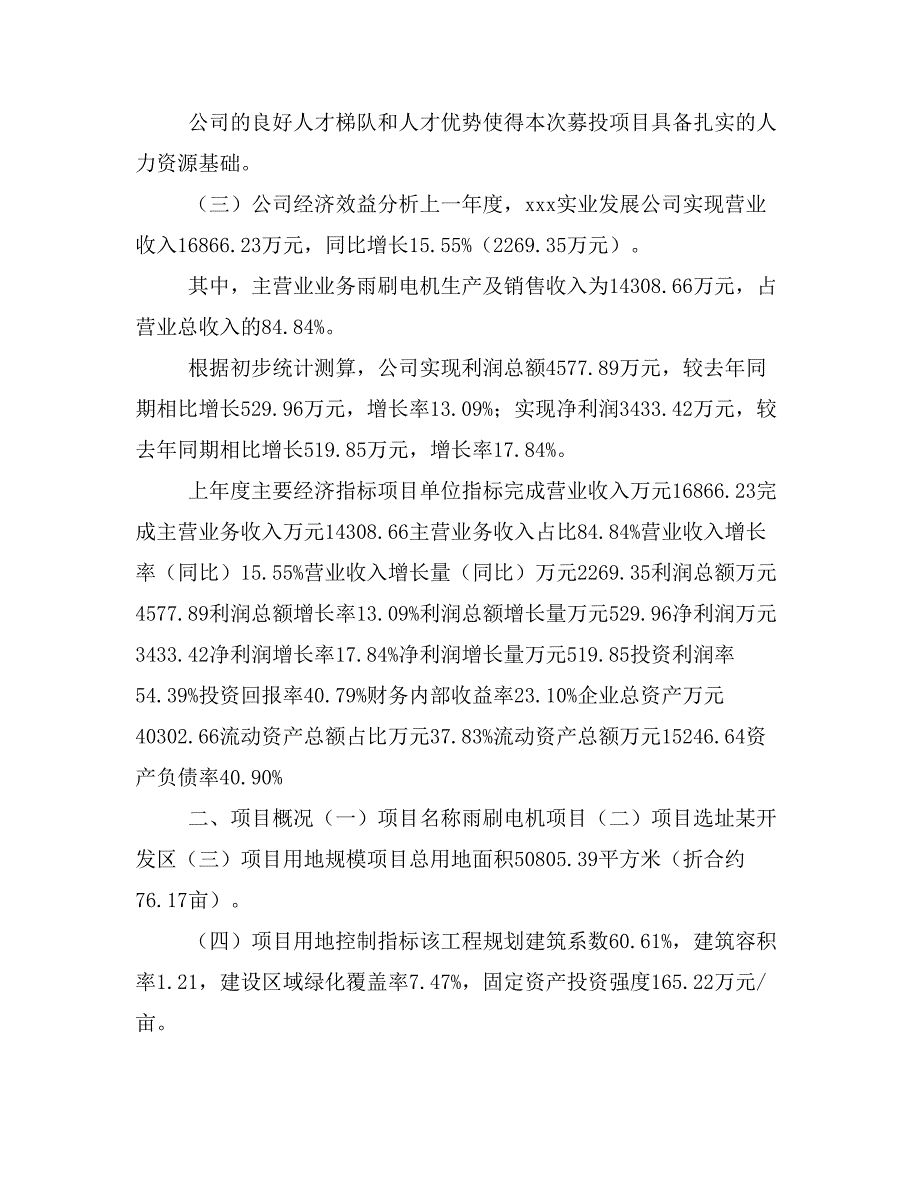 雨刷电机项目立项投资可行性报告模板(立项申请及建设方案)_第3页