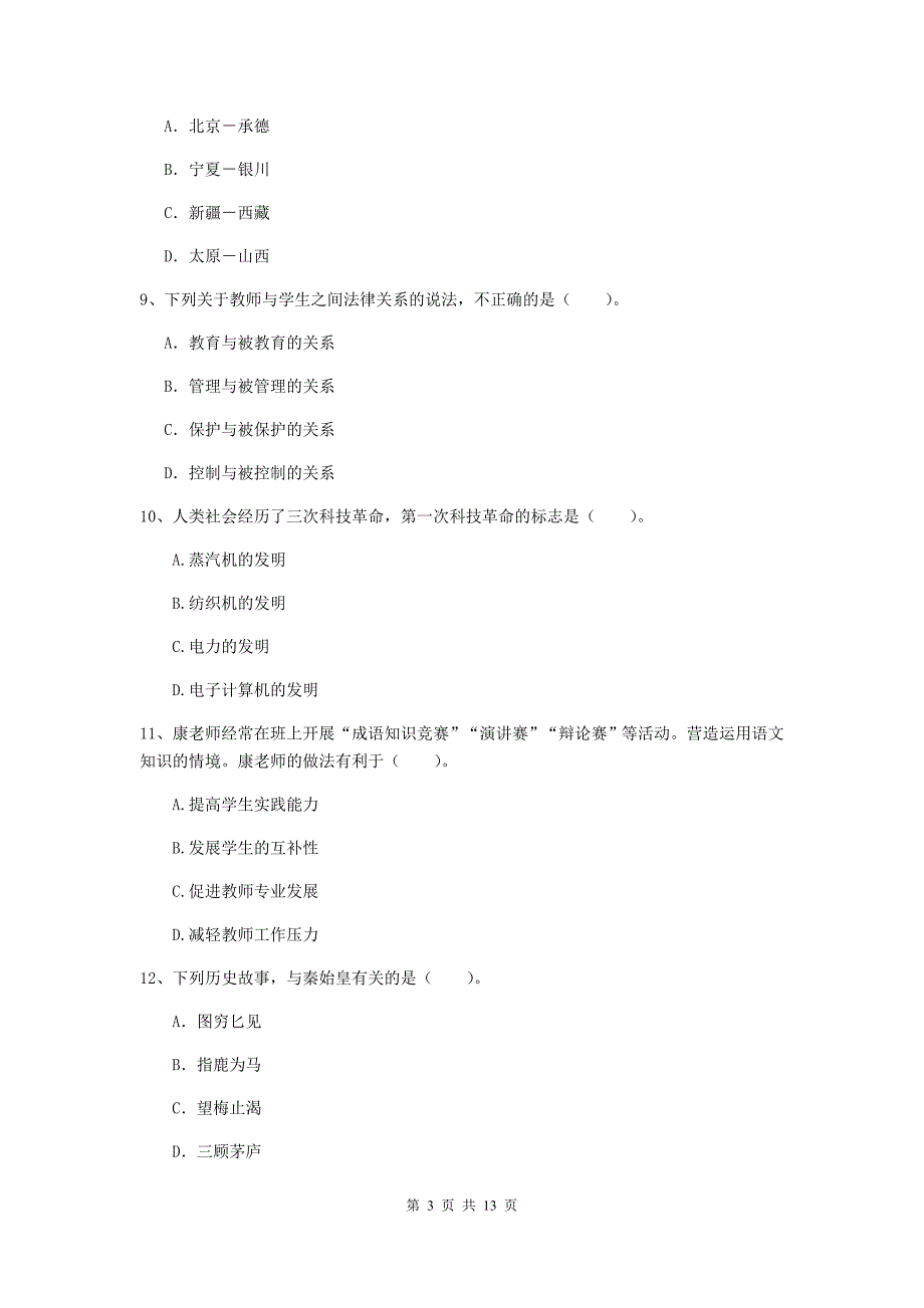 中学教师资格证考试《综合素质》综合练习试卷A卷 附答案.doc_第3页