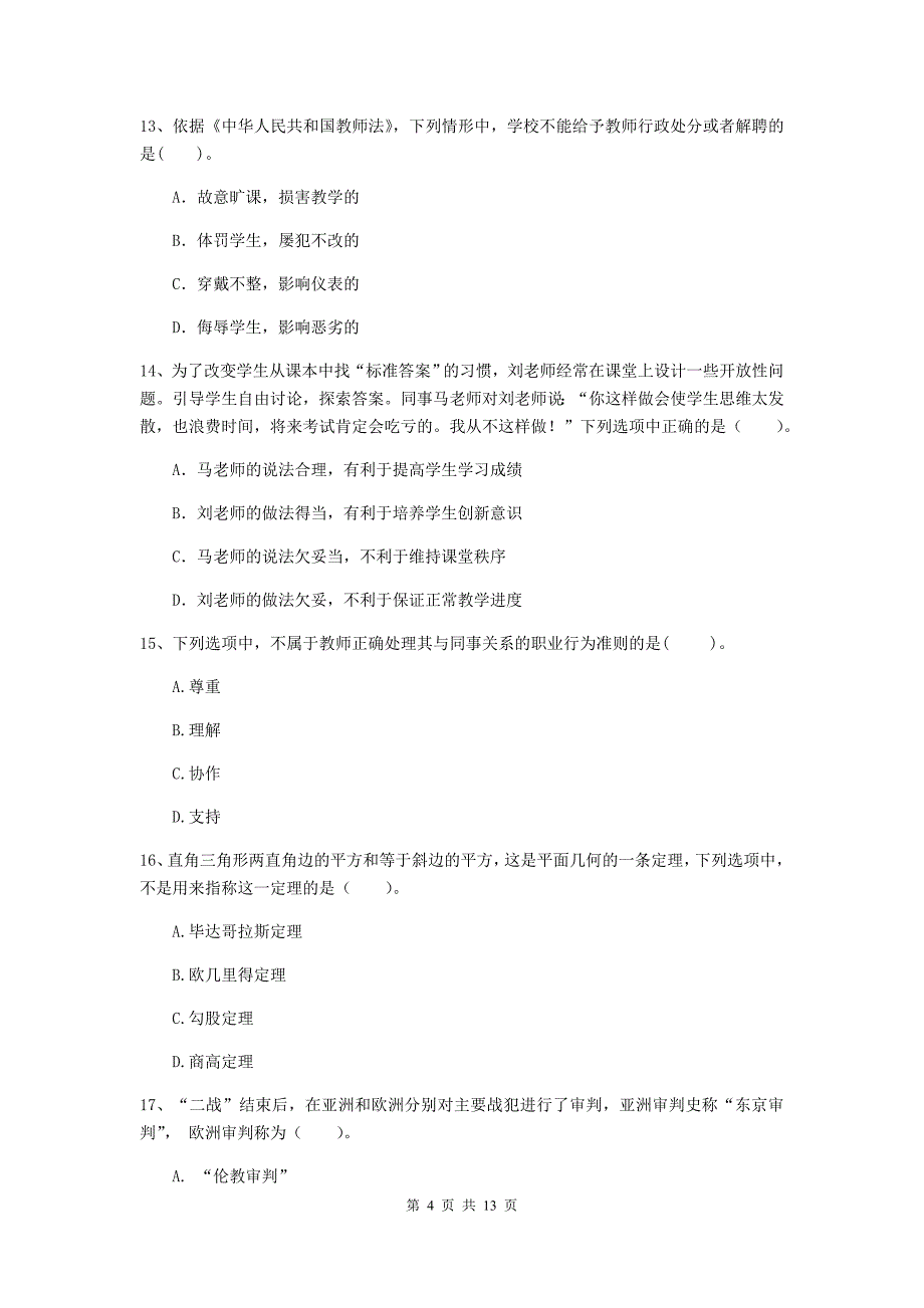 中学教师资格证考试《综合素质》综合练习试卷A卷 附答案.doc_第4页