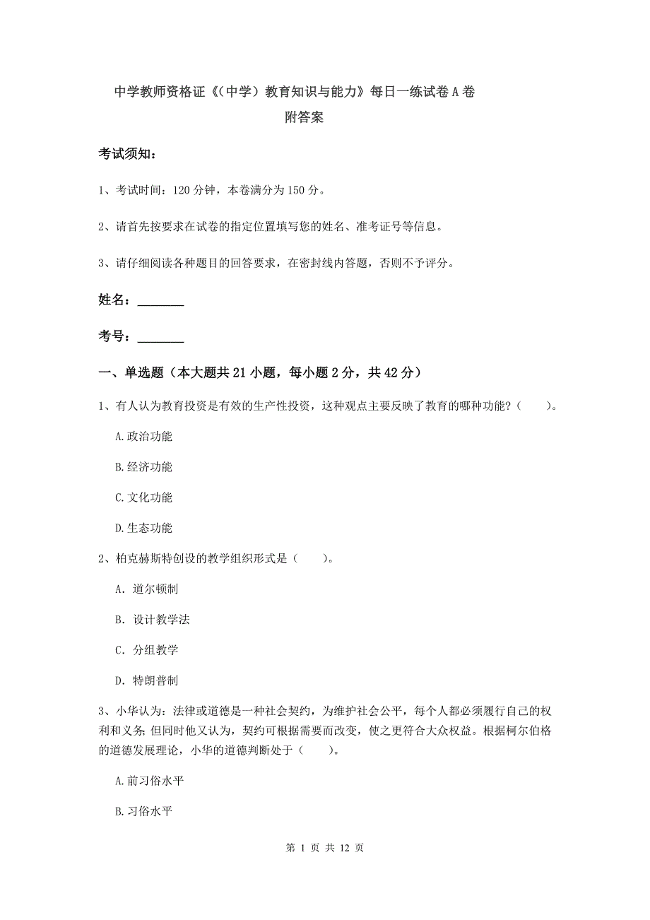 中学教师资格证《（中学）教育知识与能力》每日一练试卷A卷 附答案.doc_第1页