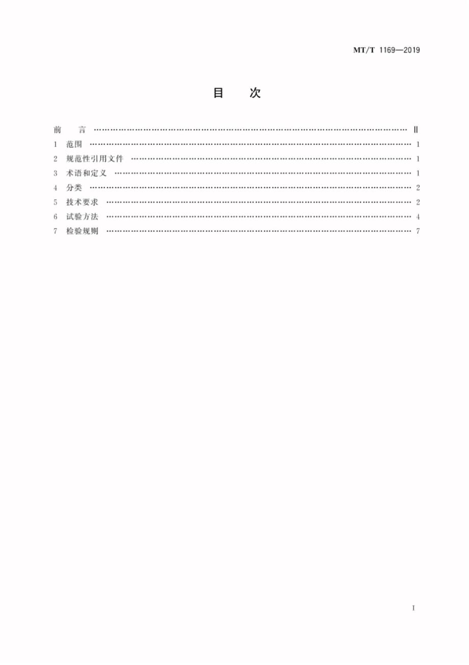 MT∕T 1169-2019 矿井感应通信系统通用技术条件_第3页