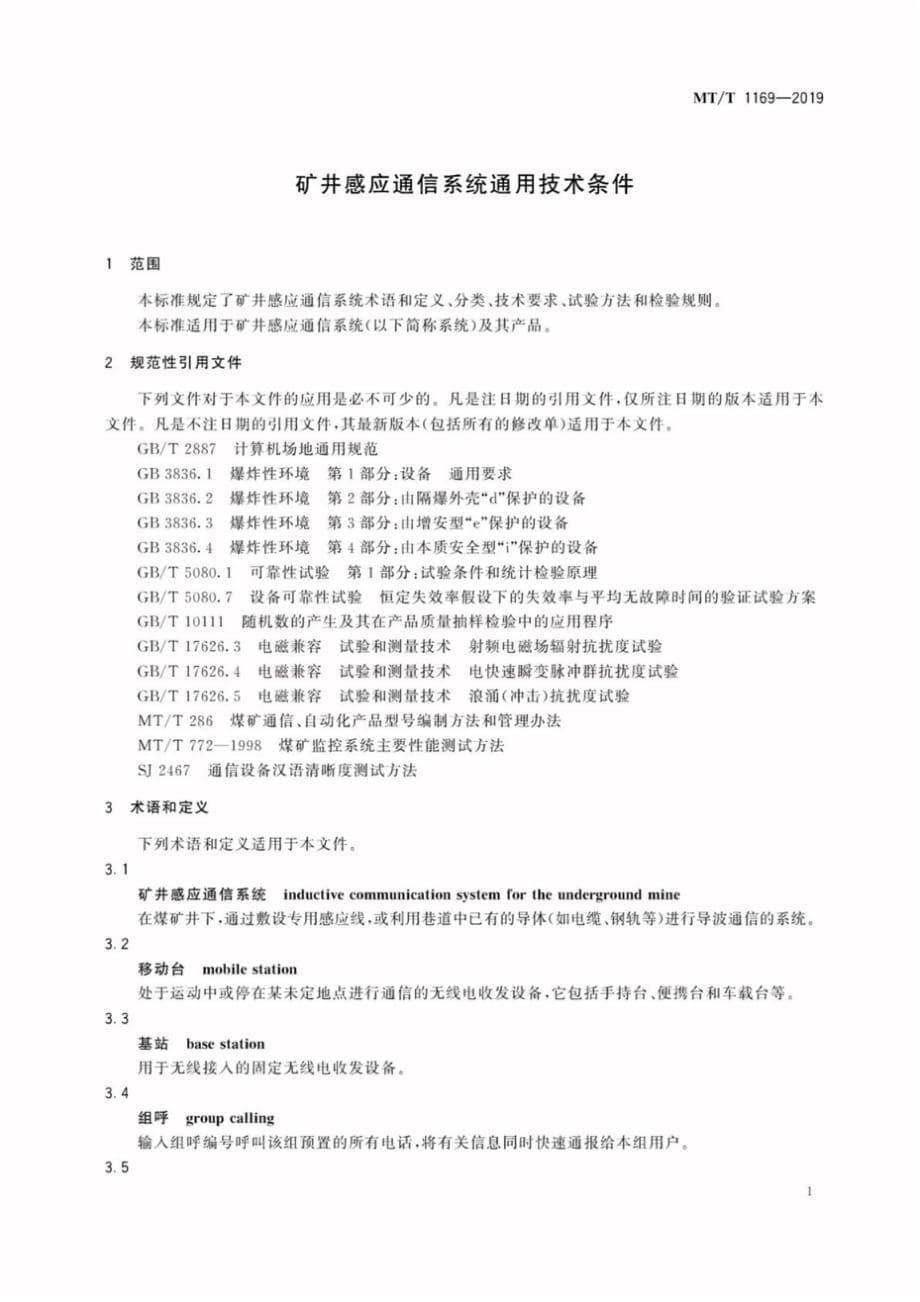 MT∕T 1169-2019 矿井感应通信系统通用技术条件_第5页