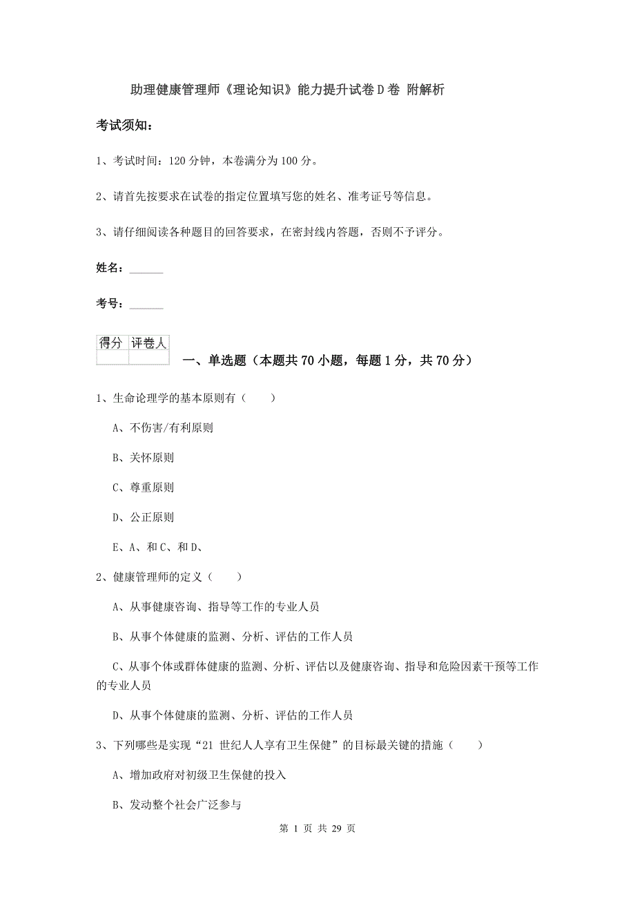 助理健康管理师《理论知识》能力提升试卷D卷 附解析.doc_第1页