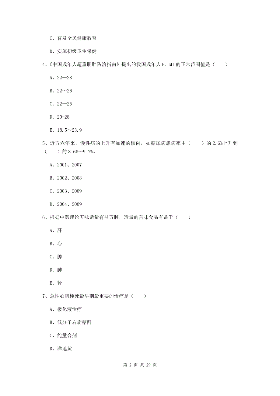 助理健康管理师《理论知识》能力提升试卷D卷 附解析.doc_第2页