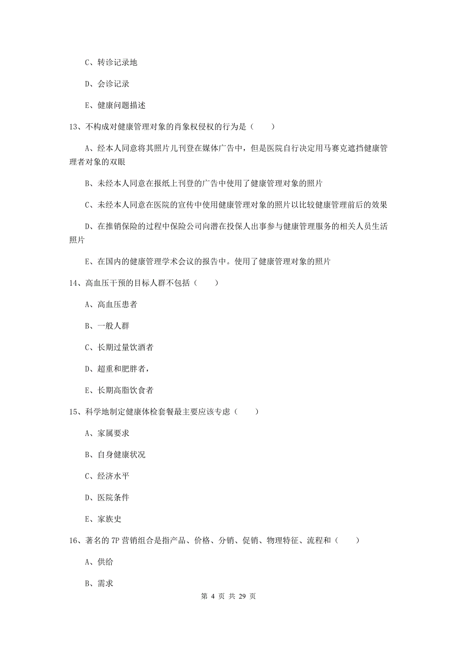 助理健康管理师《理论知识》能力提升试卷D卷 附解析.doc_第4页