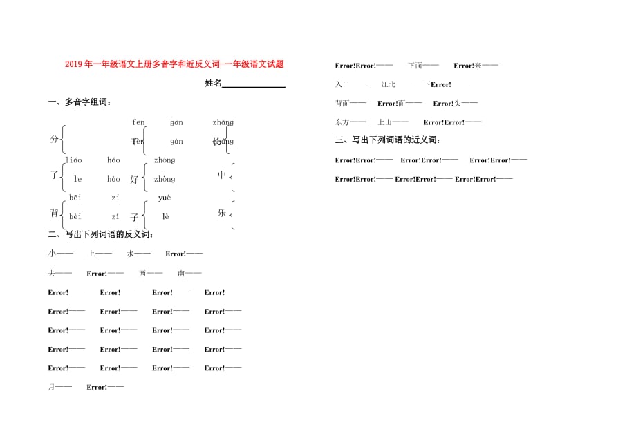 2019年一年级语文上册多音字和近反义词-一年级语文试题.doc_第1页