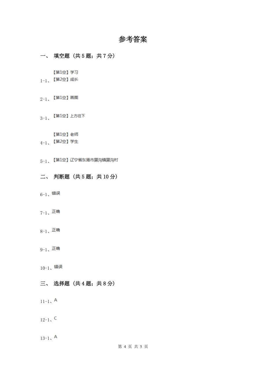 冀教版品德与社会三年级下册第一单元第一课为学校画张像过关试题（II ）卷.doc_第4页