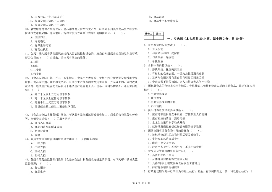 唐山市食品安全管理员试题D卷 含答案.doc_第4页